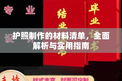 黄龙护照制作的材料清单，全面解析与实用指南