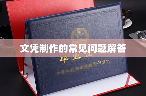 黄龙文凭制作的常见问题解答