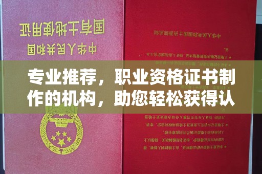 黄龙专业推荐，职业资格证书制作的机构，助您轻松获得认证