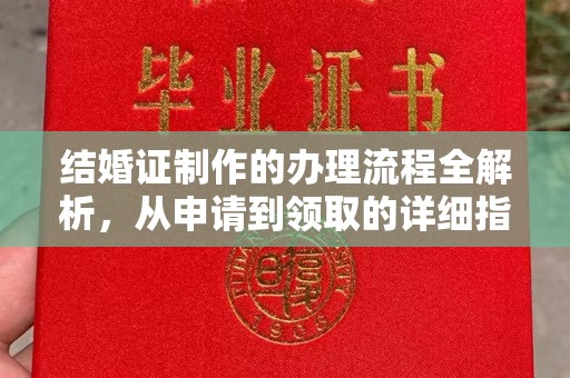 黄龙结婚证制作的办理流程全解析，从申请到领取的详细指南