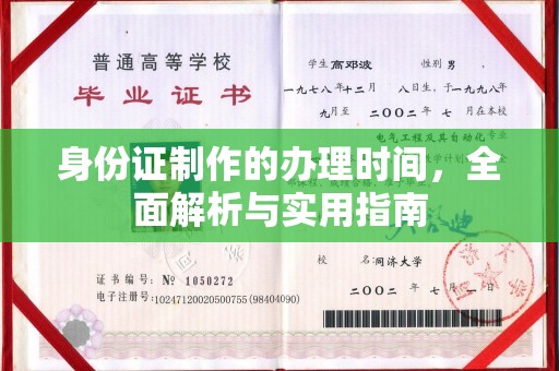 黄龙身份证制作的办理时间，全面解析与实用指南