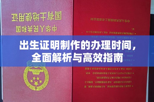 黄龙出生证明制作的办理时间，全面解析与高效指南