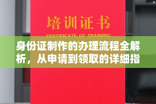 黄龙身份证制作的办理流程全解析，从申请到领取的详细指南