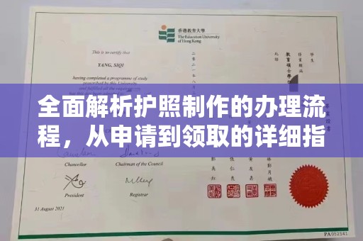 黄龙全面解析护照制作的办理流程，从申请到领取的详细指南
