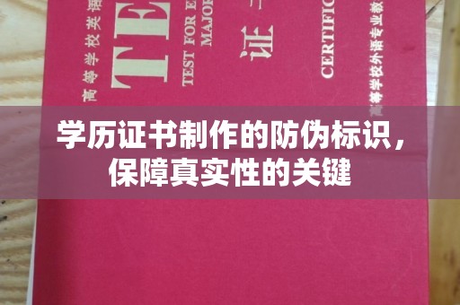 黄龙学历证书制作的防伪标识，保障真实性的关键