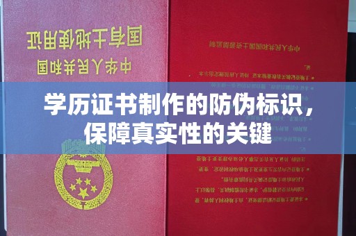 黄龙学历证书制作的防伪标识，保障真实性的关键