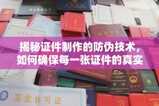 黄龙揭秘证件制作的防伪技术，如何确保每一张证件的真实性
