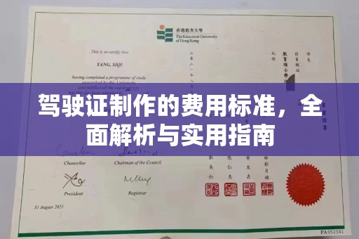 黄龙驾驶证制作的费用标准，全面解析与实用指南