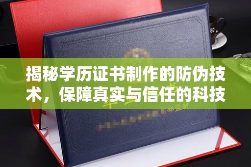 黄龙揭秘学历证书制作的防伪技术，保障真实与信任的科技盾牌