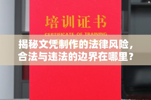 黄龙揭秘文凭制作的法律风险，合法与违法的边界在哪里？