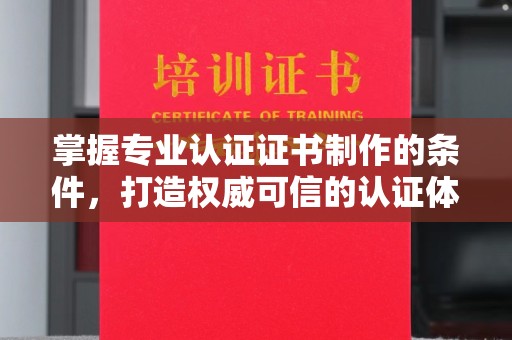 黄龙掌握专业认证证书制作的条件，打造权威可信的认证体系