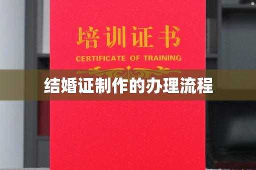 黄龙结婚证制作的办理流程