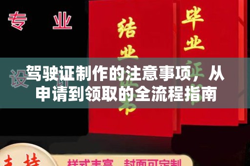 黄龙驾驶证制作的注意事项，从申请到领取的全流程指南