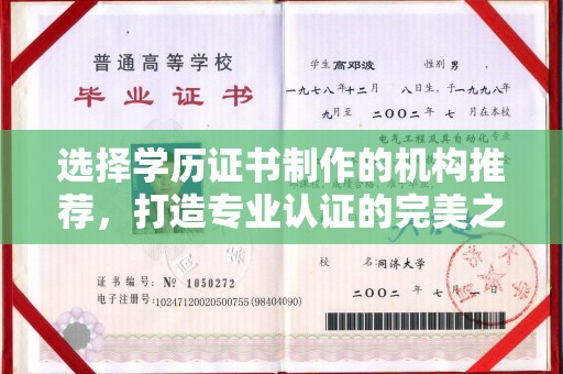 黄龙选择学历证书制作的机构推荐，打造专业认证的完美之选