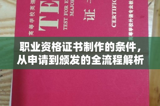 黄龙职业资格证书制作的条件，从申请到颁发的全流程解析