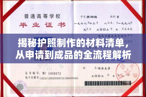 黄龙揭秘护照制作的材料清单，从申请到成品的全流程解析