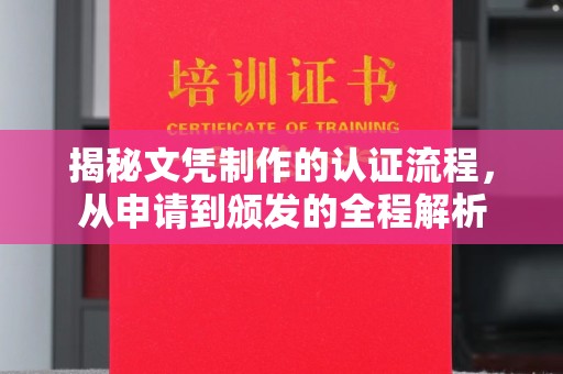 黄龙揭秘文凭制作的认证流程，从申请到颁发的全程解析