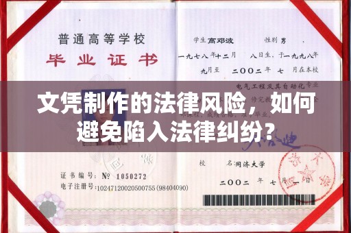 黄龙文凭制作的法律风险，如何避免陷入法律纠纷？