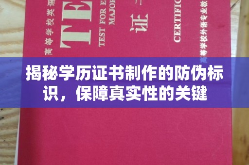 黄龙揭秘学历证书制作的防伪标识，保障真实性的关键