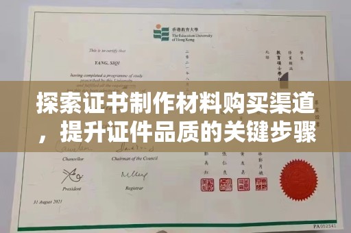 黄龙探索证书制作材料购买渠道，提升证件品质的关键步骤