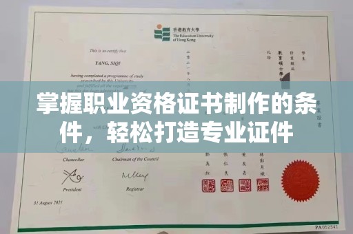黄龙掌握职业资格证书制作的条件，轻松打造专业证件