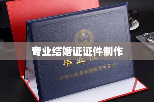 黄龙专业结婚证证件制作