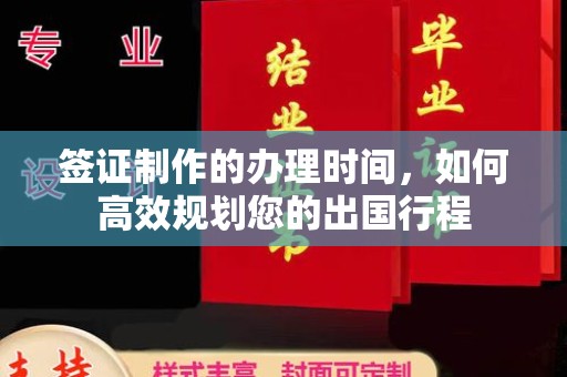黄龙签证制作的办理时间，如何高效规划您的出国行程