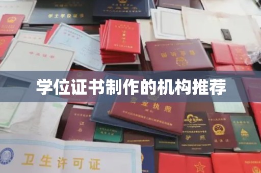 黄龙学位证书制作的机构推荐