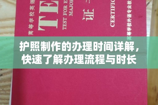 黄龙护照制作的办理时间详解，快速了解办理流程与时长