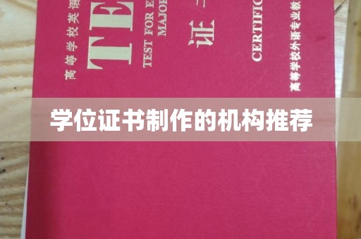 黄龙学位证书制作的机构推荐