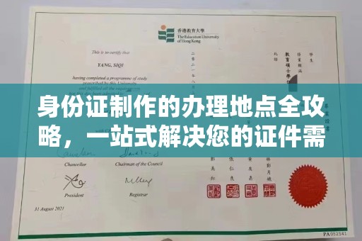 黄龙身份证制作的办理地点全攻略，一站式解决您的证件需求