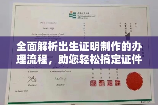 黄龙全面解析出生证明制作的办理流程，助您轻松搞定证件办理