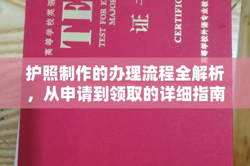 黄龙护照制作的办理流程全解析，从申请到领取的详细指南