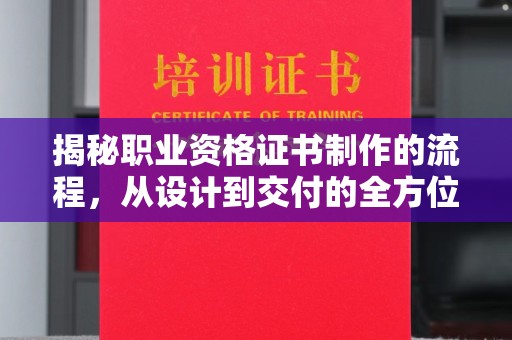 黄龙揭秘职业资格证书制作的流程，从设计到交付的全方位解析
