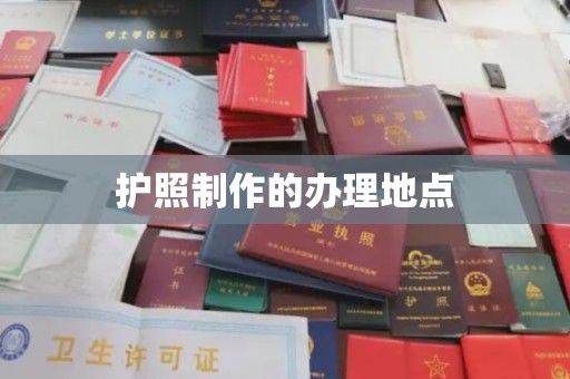 黄龙护照制作的办理地点