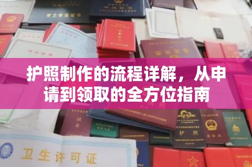 黄龙护照制作的流程详解，从申请到领取的全方位指南