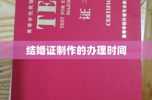 黄龙结婚证制作的办理时间