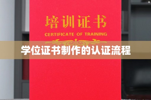 黄龙学位证书制作的认证流程
