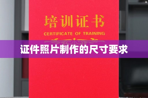 黄龙证件照片制作的尺寸要求