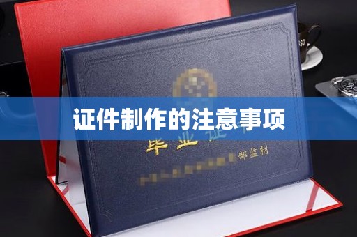 黄龙证件制作的注意事项