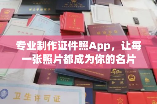 黄龙专业制作证件照App，让每一张照片都成为你的名片