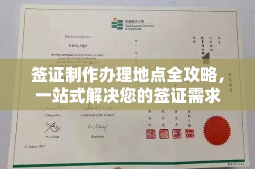 黄龙签证制作办理地点全攻略，一站式解决您的签证需求
