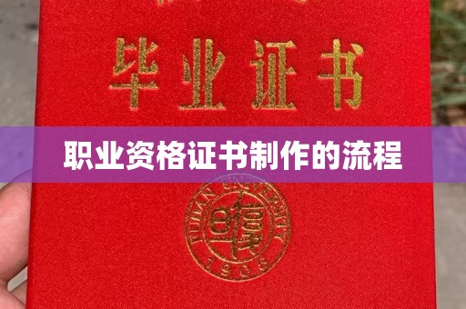 黄龙职业资格证书制作的流程