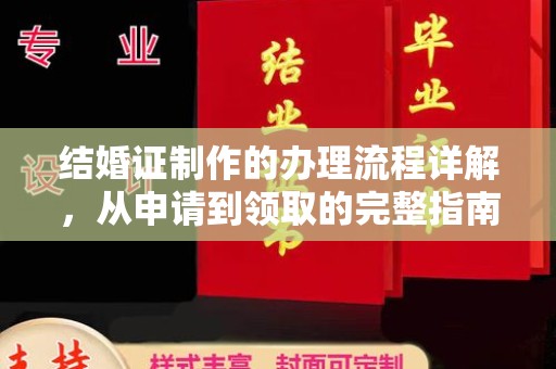 黄龙结婚证制作的办理流程详解，从申请到领取的完整指南