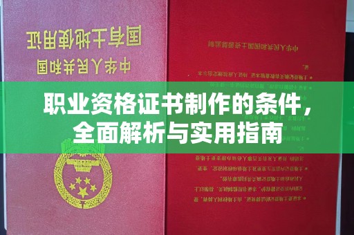黄龙职业资格证书制作的条件，全面解析与实用指南
