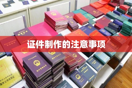 黄龙证件制作的注意事项