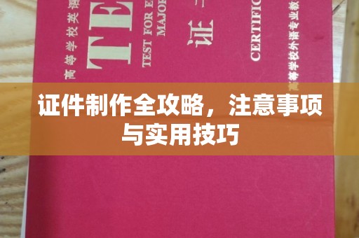 黄龙证件制作全攻略，注意事项与实用技巧