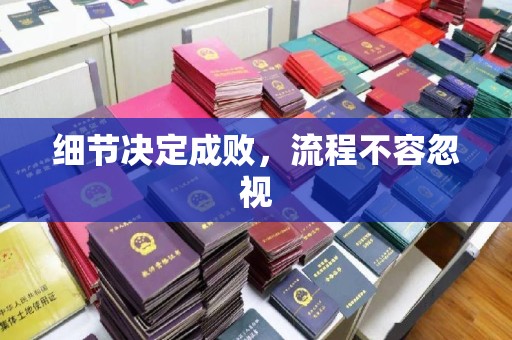 黄龙细节决定成败，流程不容忽视