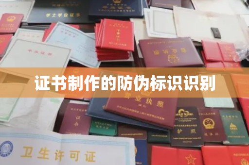 黄龙证书制作的防伪标识识别