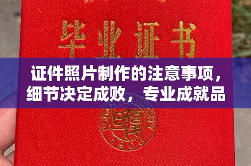 黄龙证件照片制作的注意事项，细节决定成败，专业成就品质